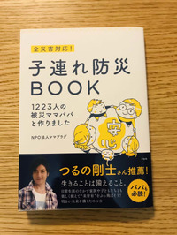 今できる！「子連れ防災BOOK」を読んで実践したこと