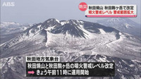秋田焼山・秋田駒ケ岳　噴火警戒レベル　警戒が必要な範囲を拡大