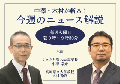 中澤・木村が斬る！今週のニュース解説