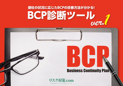 御社の状況に応じたBCPの改善方法が分かる！BCP診断ツール