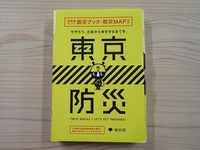 東京都、2020年までの防災事業計画策定