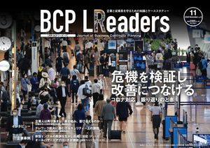月刊BCPリーダーズvol.8（2020年11月号）