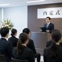採用の内定とは
