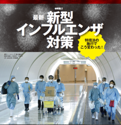 特措法の施行でこう変わった！ 最新 新型インフルエンザ対策