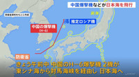 中国の爆撃機などが日本海を飛行で空自がスクランブル　ロシア機とみられる機体も　防衛省