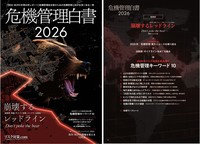 危機管理白書2026年版