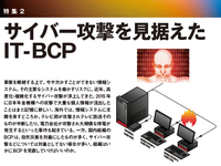 特集2　サイバー攻撃を見据えたIT-BCP