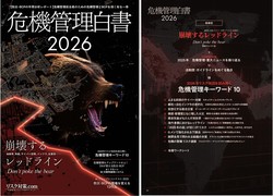 危機管理白書2026年版