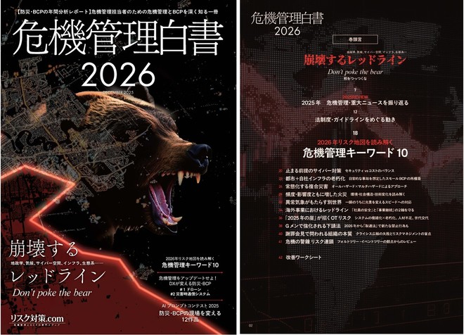 危機管理白書2026年版 | Books | リスク対策.com | 新建新聞社