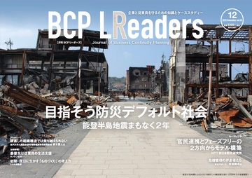 月刊BCPリーダーズvol.69（2025年12月号）