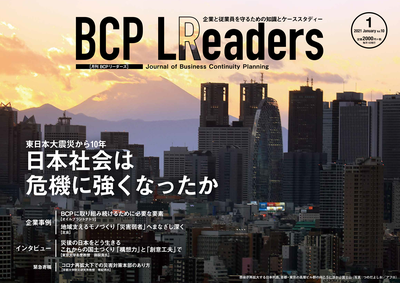 月刊BCPリーダーズvol.10（2021年1月号）
