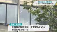 県立高校の生徒362人分の個人情報が一時閲覧可能状態に　氏名や携帯番号など／青森県教委