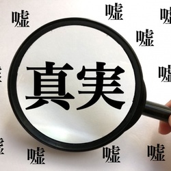 「嘘も100回言えば真実になる」は本当か