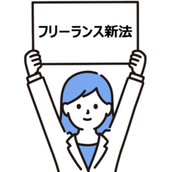 「フリーランス新法」の施行まで、あとわずか