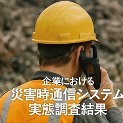 災害時通信システムの導入率は63.5％衛星電話が27.9％で最多