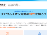 ５省庁連携でリチウムイオン発火対策 ポ…