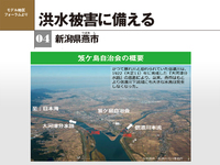 地区防災計画モデル地区フォーラム　洪水被害に備える　新潟県燕市