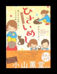 避難生活の工夫漫画で　ウオズミアミさん（熊本市）「ひさいめし」第２弾