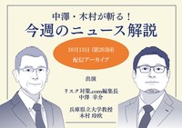 中澤・木村が斬る！今週のニュース解説【2026年10月13日配信アーカイブ】