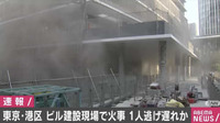 東京・港区のビル建設現場で火事 1人逃げ遅れか