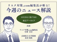 リスク対策.com編集長が斬る！【2024年10月29日配信アーカイブ】