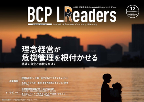 月刊BCPリーダーズvol.9（2020年12月号）