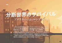 未曽有の分断の実像と日本への影響