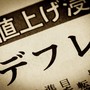 デフレ社会の「値切り屋」がもたらすもの