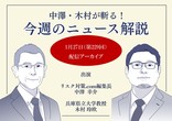 危機管理ニュース解説アーカイブ配信