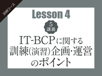 【Lesson4（5講義）】IT-BCPに関する訓練（演習）企画・運営のポイント