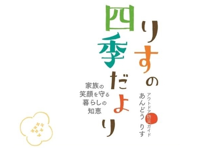 家族の笑顔を守る暮らしの知恵『りすの四季だより』 | Books | リスク