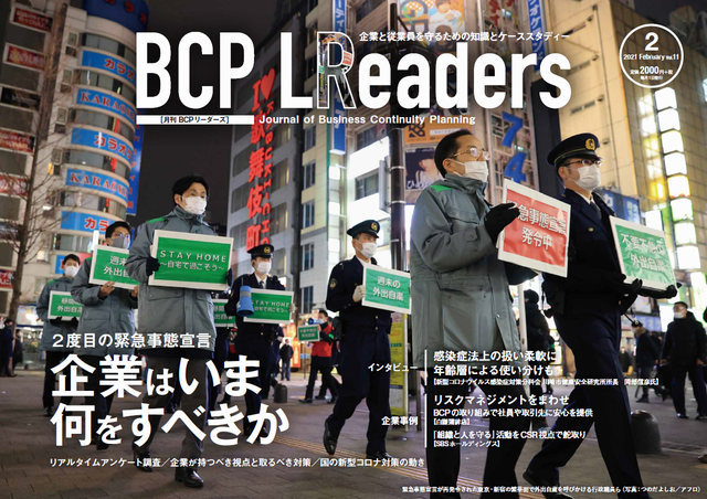 月刊BCPリーダーズvol.11（2021年2月号）