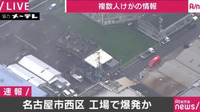 名古屋市西区の工場で爆発か 男女合わせ6人がけが