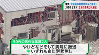 工場で爆発事故　2人搬送命に別状は無し　宮城・大崎市