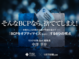 「BCPをオプティマイズ（最適化）」する6つの視点（１）