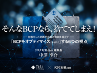 経営者が関与しない事業継続計画