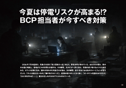 今夏は停電リスクが高まる⁉　　BCP担当者が今すべき対策