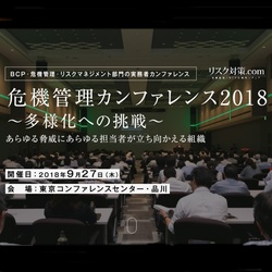 危機管理カンファレンス2020春