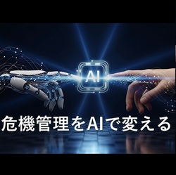 AIの危機管理コラボルーム企業の知恵を集めるコミュニティ勉強会
