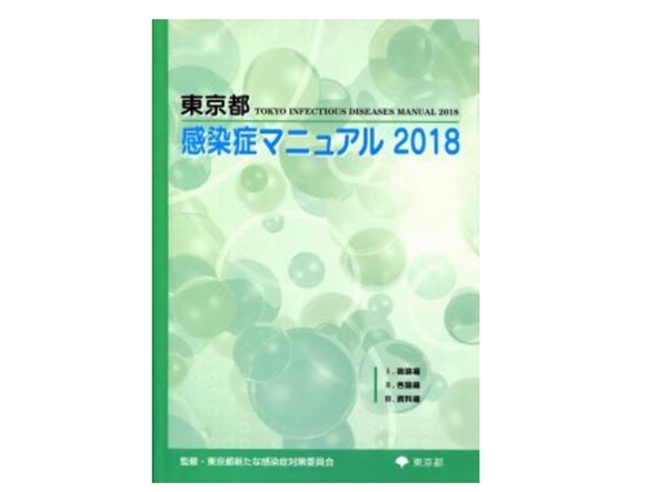 東京都、感染症マニュアル９年ぶり改定 | 防災・危機管理ニュース