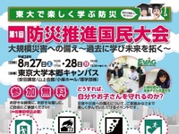 第1回防災推進国民大会を27・28日開催