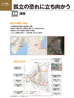 地区防災計画モデル地区フォーラム　孤立の恐れに立ち向かう　津市