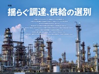 揺らぐ調達、供給の選別