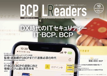 月刊BCPリーダーズvol.43（2023年10月号）