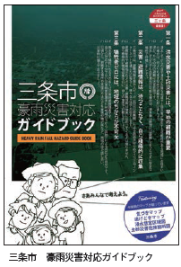 被災教訓を生かし豪雨対策  三条市／見附市／新潟県