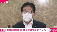 KDDIの通信障害で金子総務大臣が会見「大変遺憾。総務省として事態を深刻に受け止めている」