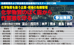 2013年　危機管理および安全衛生担当者向けセミナー
