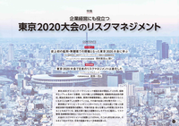 東京2020大会のリスクマネジメント