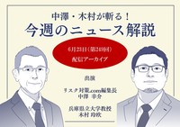 中澤・木村が斬る！今週のニュース解説【2026年6月23日配信アーカイブ】