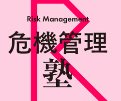 危機管理カンファレンス連動企画／訓練体験会「YKK APのサイバー攻撃訓練から学ぶ」